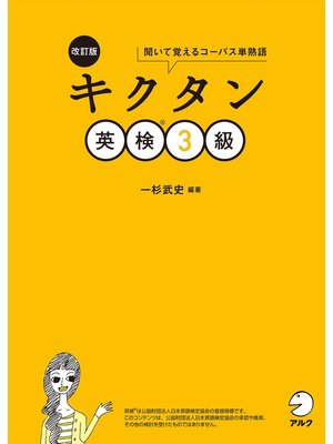 cover image of [音声DL付]改訂版　キクタン英検(R)3級